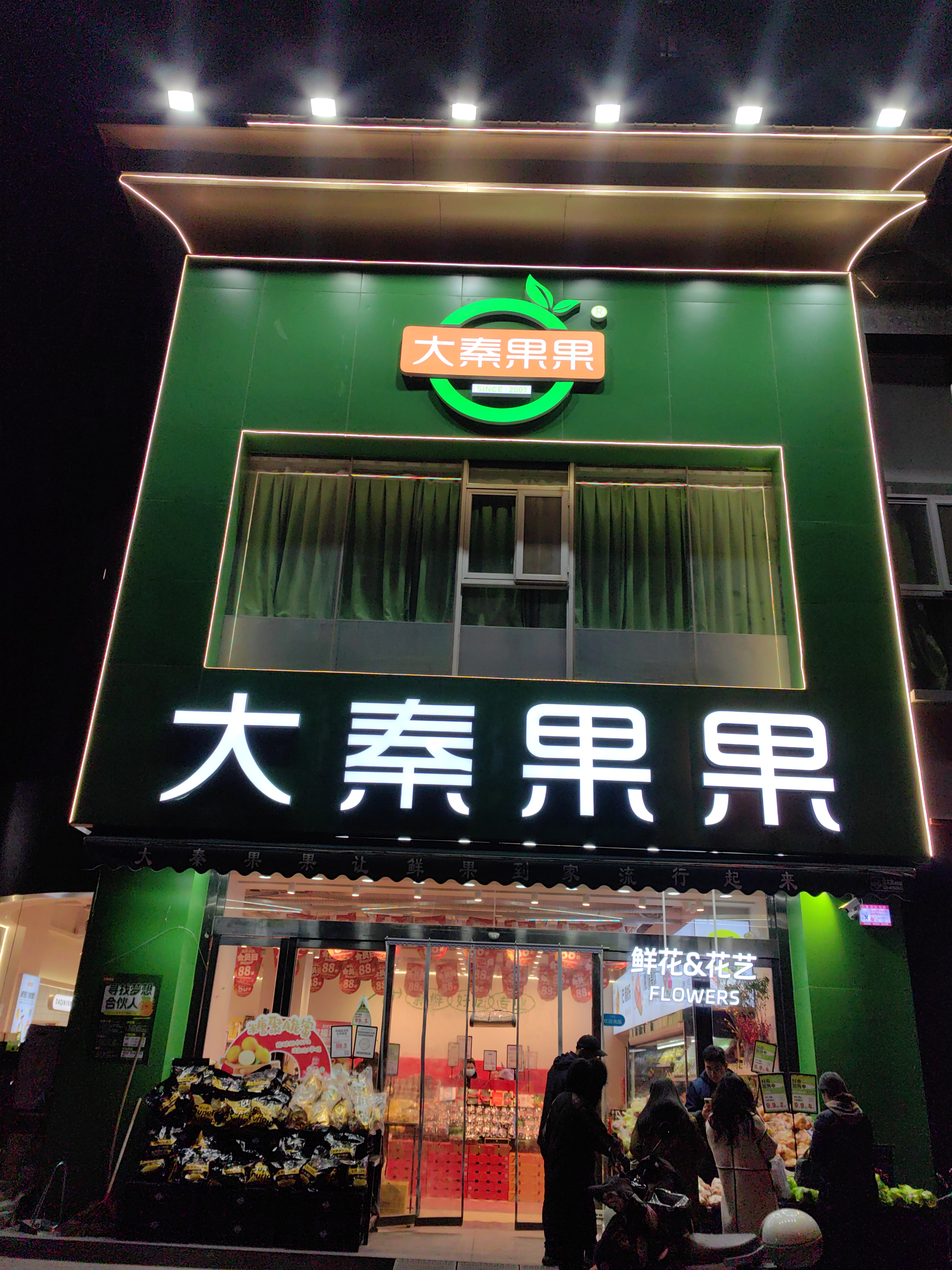 大秦果果（文林路店）