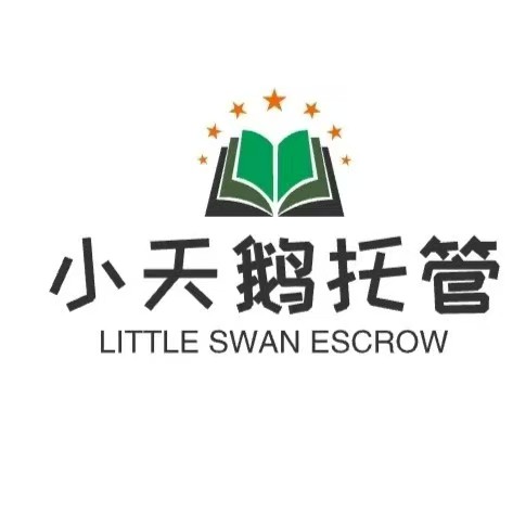 小天鹅托管