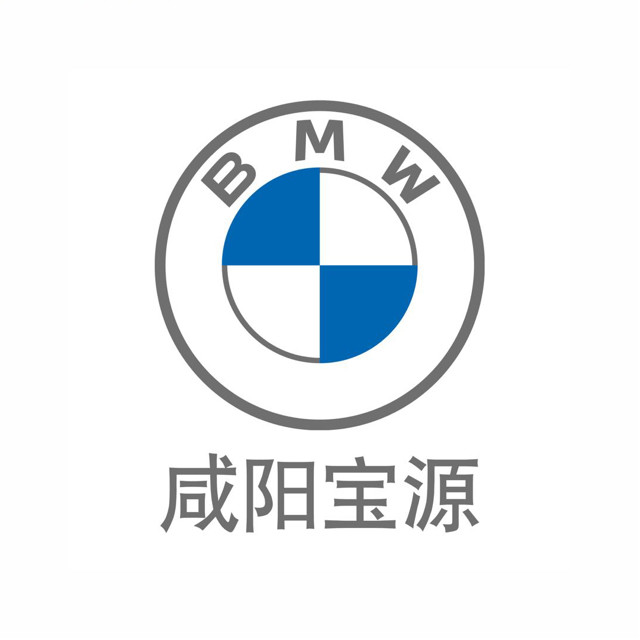 咸阳宝源宝马汽车销售有限公司
