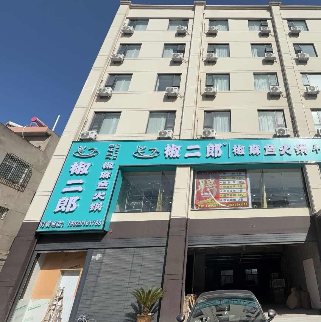 椒二郎椒麻鱼火锅店